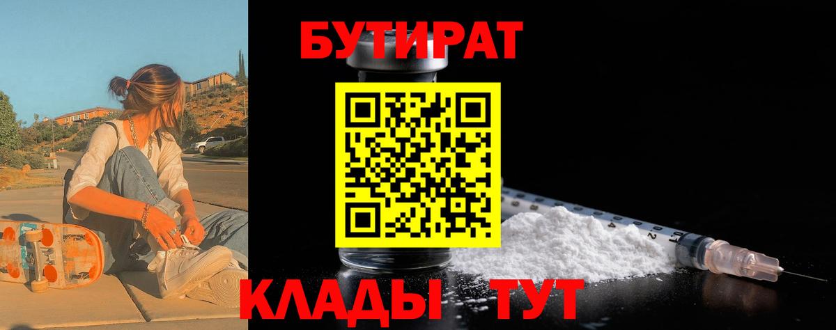 Лосино-Петровский  БУТИРАТ бутандиол  Бутират  Вход с VPN 