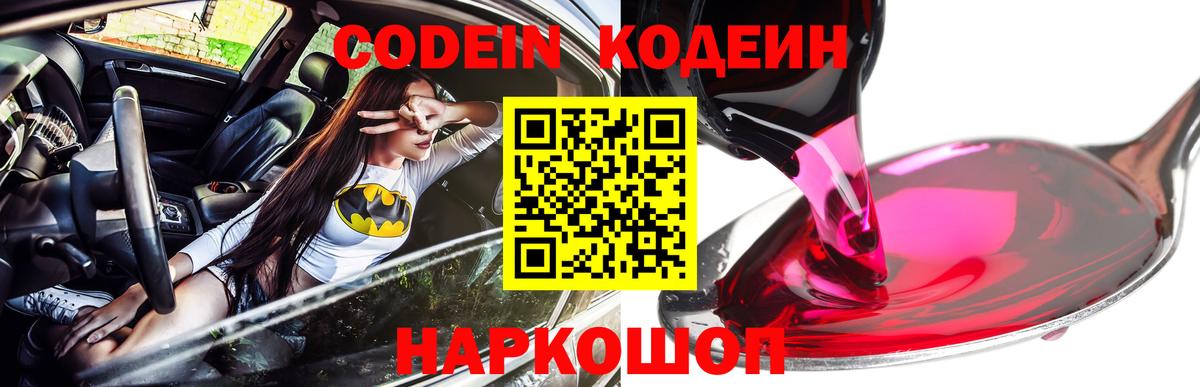 Лосино-Петровский  Codein Purple Drank  Кодеин напиток Lean (лин)  Вход с VPN 